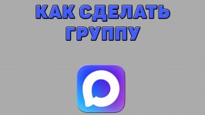 Как сделать группу в Максе
