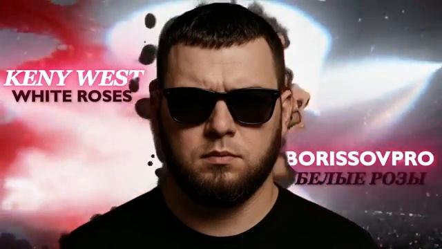 KANYE WEST - БЕЛЫЕ РОЗЫ