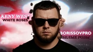 KANYE WEST - БЕЛЫЕ РОЗЫ