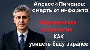 АЛЕКСЕЙ ПИМАНОВ. МЕДИЦИНСКАЯ АСТРОЛОГИЯ: МОЖНО ЛИ БЫЛО ИЗБЕЖАТЬ ИНФАРКТ?