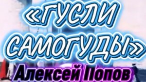 «Гусли самогуды»