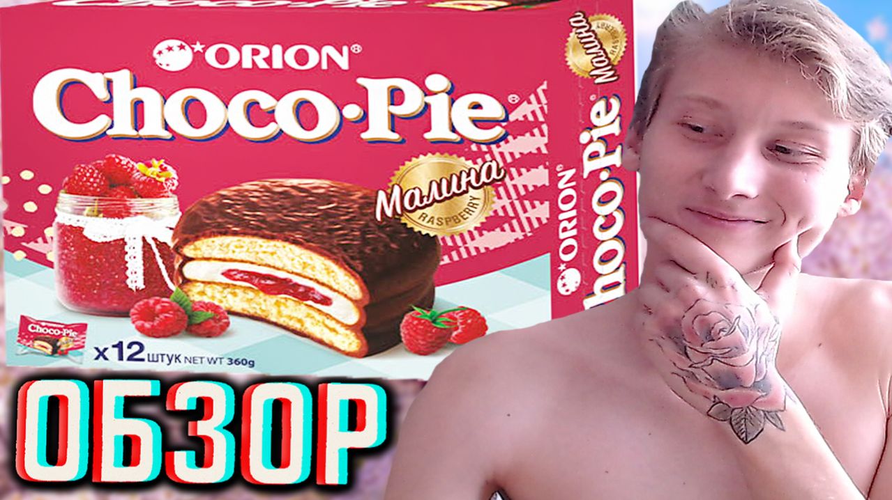 ЭТОТ ЧОКО ПАЙ НЕ ПРОДАЮТ В МАГАЗИНАХ?CHOCO PIE ORION RASPBERRY!ОРИОН КОРЕЙЦЕВ СО ВКУСОМ МАЛИНЫ!ОБЗОР