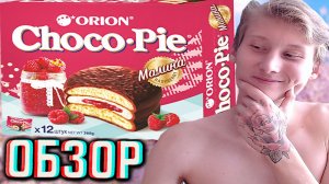 ЭТОТ ЧОКО ПАЙ НЕ ПРОДАЮТ В МАГАЗИНАХ?CHOCO PIE ORION RASPBERRY!ОРИОН КОРЕЙЦЕВ СО ВКУСОМ МАЛИНЫ!ОБЗОР