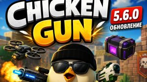Наконец-то вышло обновление Chicken Gun 5.6.0! 🥳