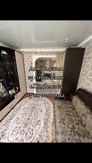 Дом с.Подбелевец