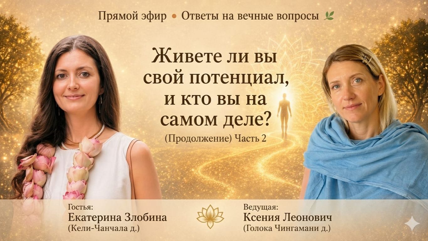 Живёте ли вы  свой потенциал, и кто вы на самом деле? Продолжение, часть 2.