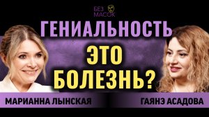 Психопат, гений или норма: Марианна Лынская о психике, кризисе и тёмной стороне личности #психология