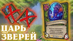 Новая Tier S сборка. Звери ДОМИНИРУЮТ