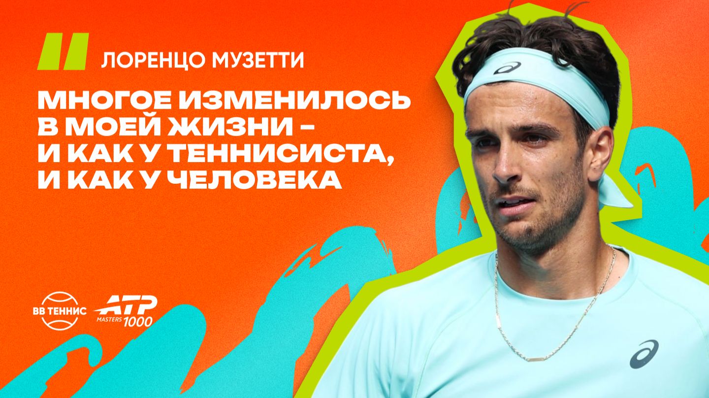 Лоренцо Музетти – о прогрессе в игре и травмах