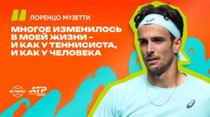 Лоренцо Музетти – о прогрессе в игре и травмах