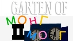 Гарден оф монг монг-2