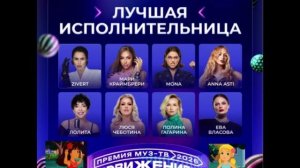 Номинация «Лучшая исполнительница»