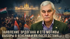 Константин Сивков | Заявление Эрдогана и его мотивы. Выборы в Венгрии и их последствия