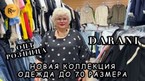 DARANI❤️🔥 СТИЛЬНАЯ ЖЕНСКАЯ ОДЕЖДА🥰 РАЗМЕРЫ ОТ 48 ДО 70💃 ОПТ РОЗНИЦА✨ ТК Садовод. Москва