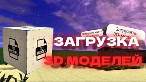 ✅КАК ЗАГРУЗИТЬ 3D МОДЕЛЬ В ЧИКЕН ГАН⚡