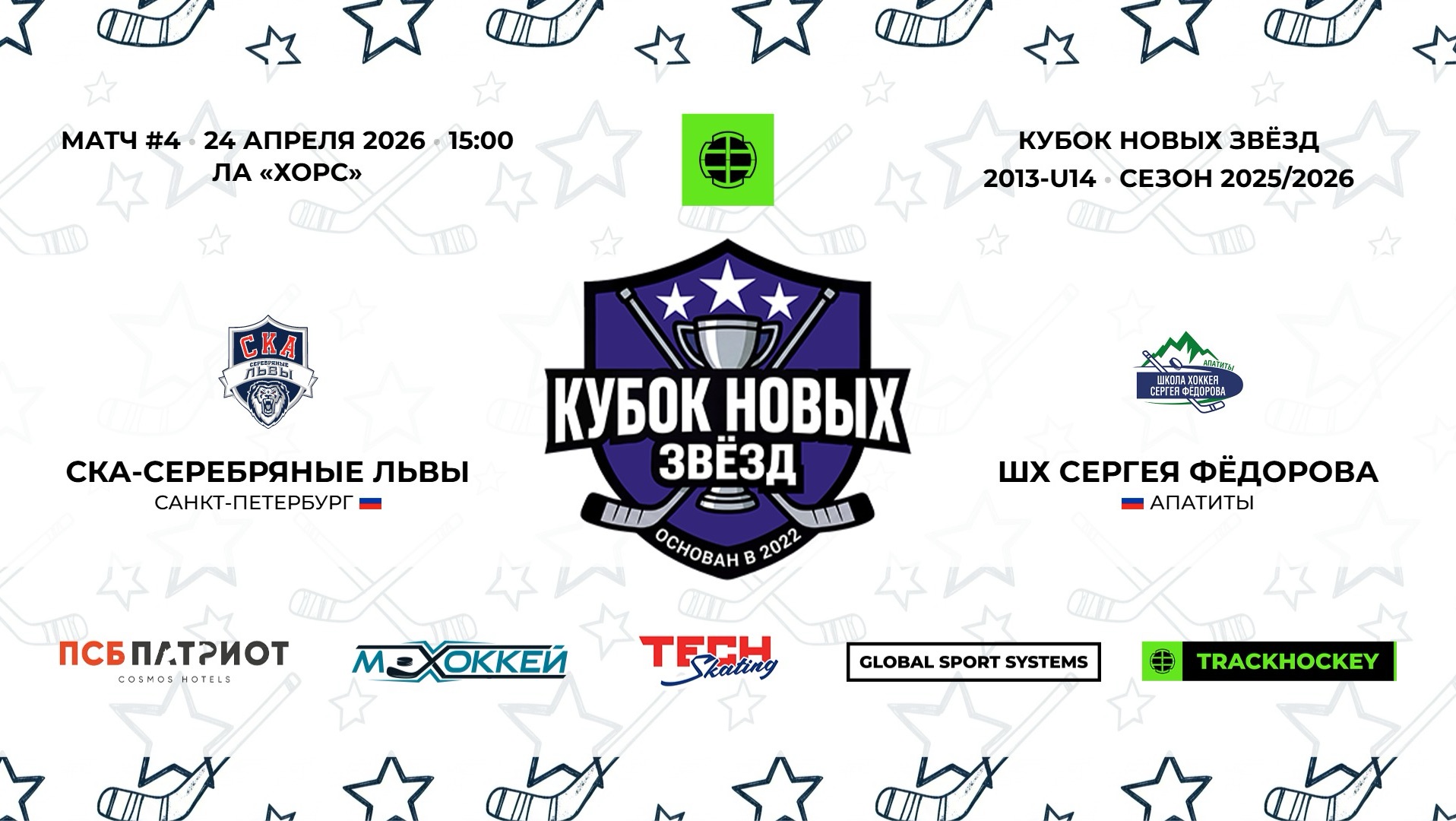 СКА Серебряные Львы 13 - ШХ Сергея Федорова 13  / 24.04.2026