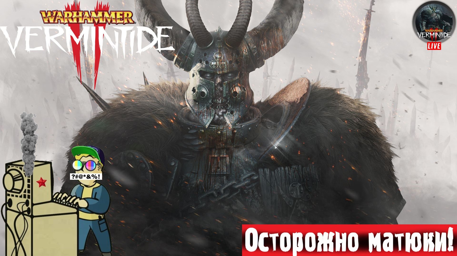 Warhammer: Vermintide 2  Вархамер Прилив Паразитов 2  Мышки warhammer action стрим