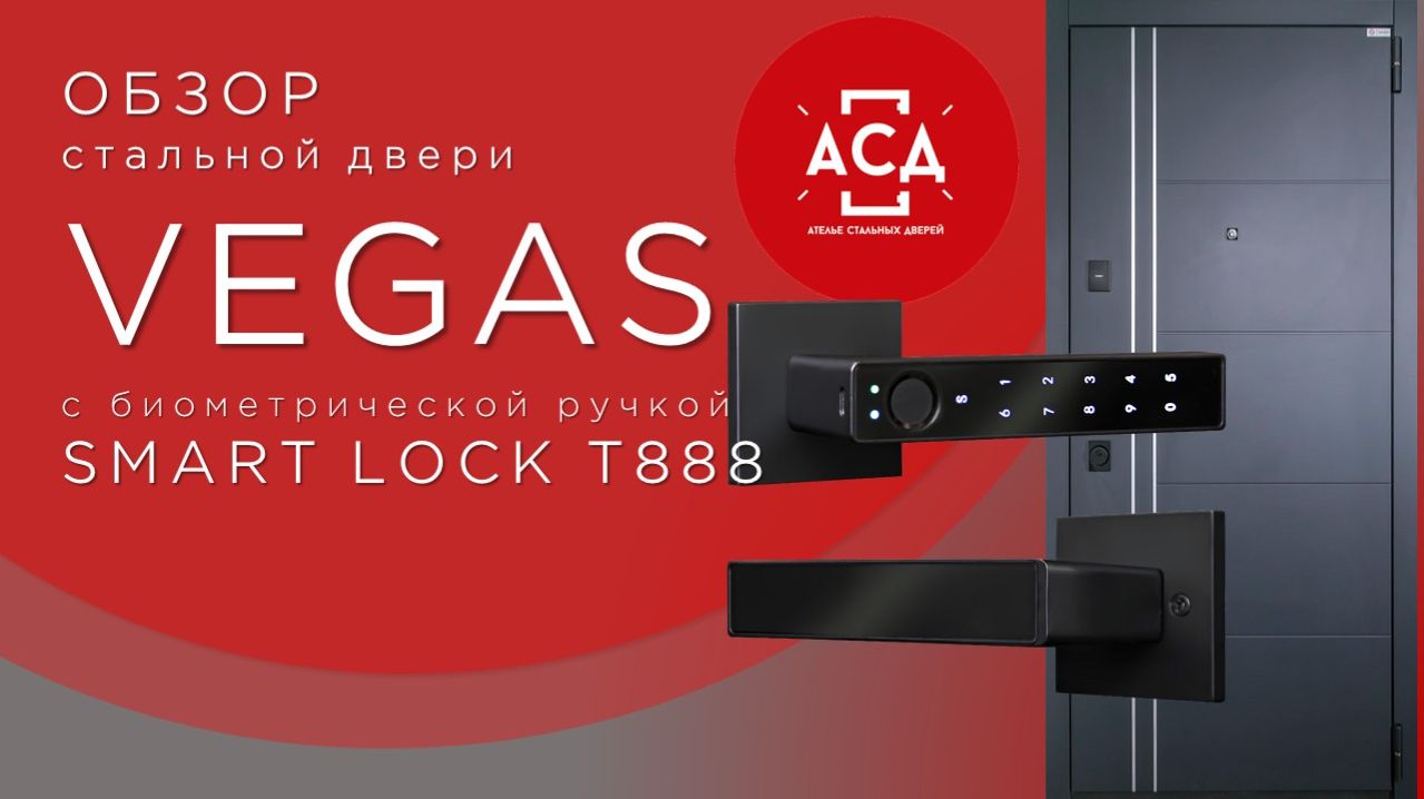 Стальная дверь Vegas с умной электронной ручкой Smart lock T888