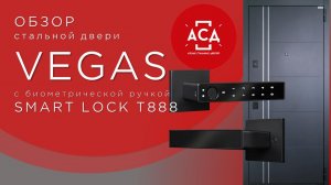 Стальная дверь Vegas с умной электронной ручкой Smart lock T888