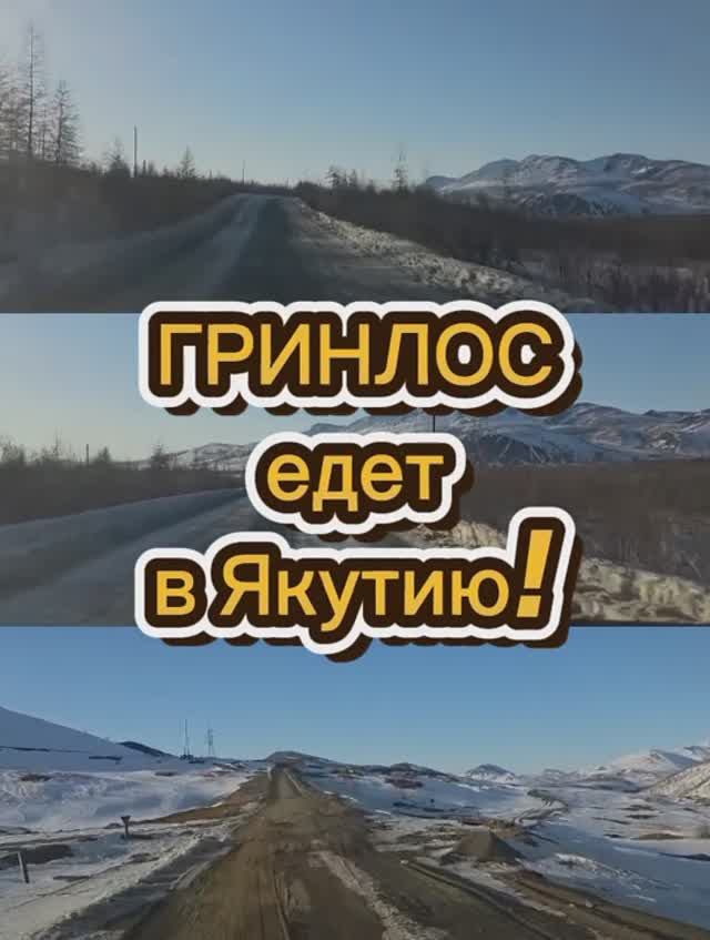 ГРИНЛОС едет в Якутию
