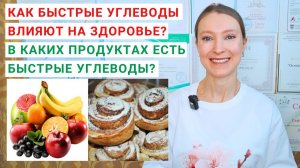 КАК БЫСТРЫЕ УГЛЕВОДЫ ВЛИЯЮТ НА ЗДОРОВЬЕ? В КАКИХ ПРОДУКТАХ ЕСТЬ БЫСТРЫЕ УГЛЕВОДЫ? Нутрициология.