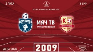 Родина Юнитра 2009 - Москворечье 2009 (Начало 26.04.2026 в 18–00)