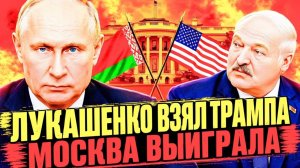 БОЛЬШАЯ СДЕЛКА! ТРАМП ТИХО ДОГОВОРИЛСЯ БЕЗ ИЗВИНЕНИЙ!