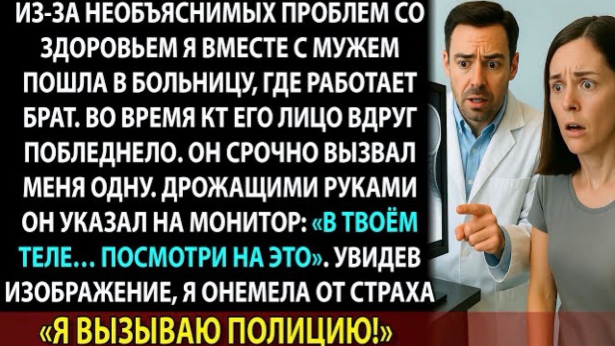 На КТ нашли что-то ужасное внутри. Брат-врач посмотрел и сразу вызвал полицию!
