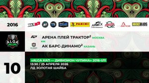 13:30 АП Трактор-2 – Ак Барс Динамо-2_ЗШ