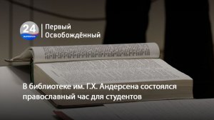В библиотеке им. Г.Х. Андерсена состоялся православный час для студентов. 24.04.2026