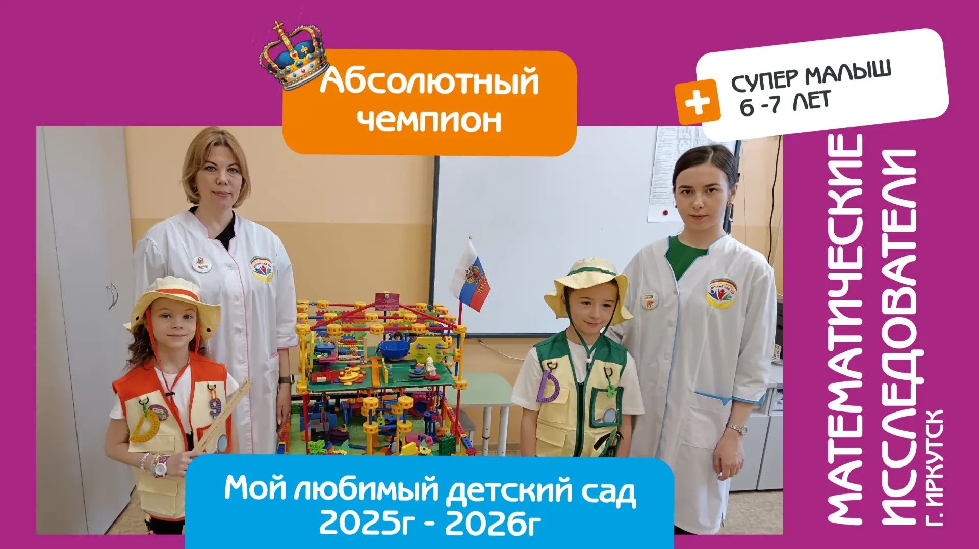 Защита математического проекта. Математические исследователи(Иркутск)Супер малыш.Абсолютный чемпион!