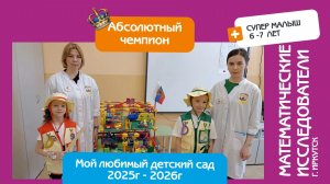 Защита математического проекта. Математические исследователи(Иркутск)Супер малыш.Абсолютный чемпион!