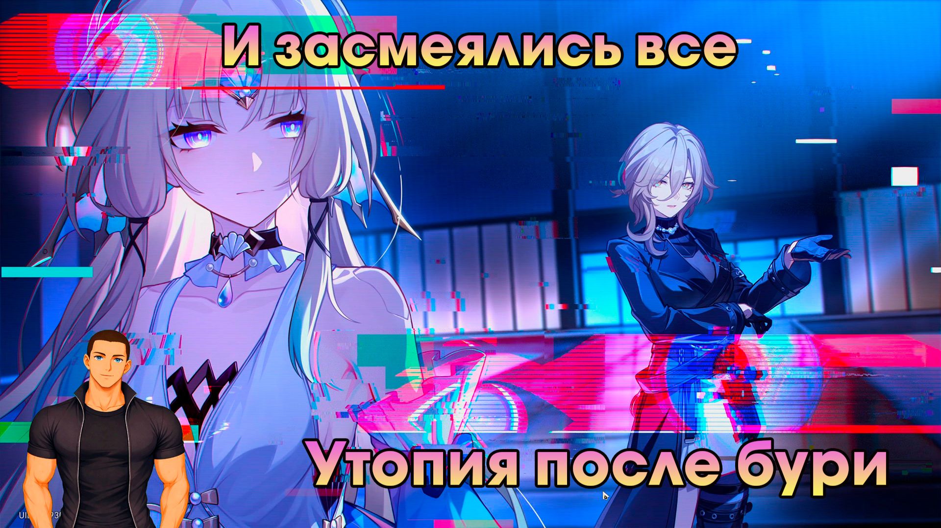 Honkai Star Rail ➤ Утопия после бури ➤ И засмеялись все ➤ Прохождение игры Хонкай стар рейл ➤ HSR