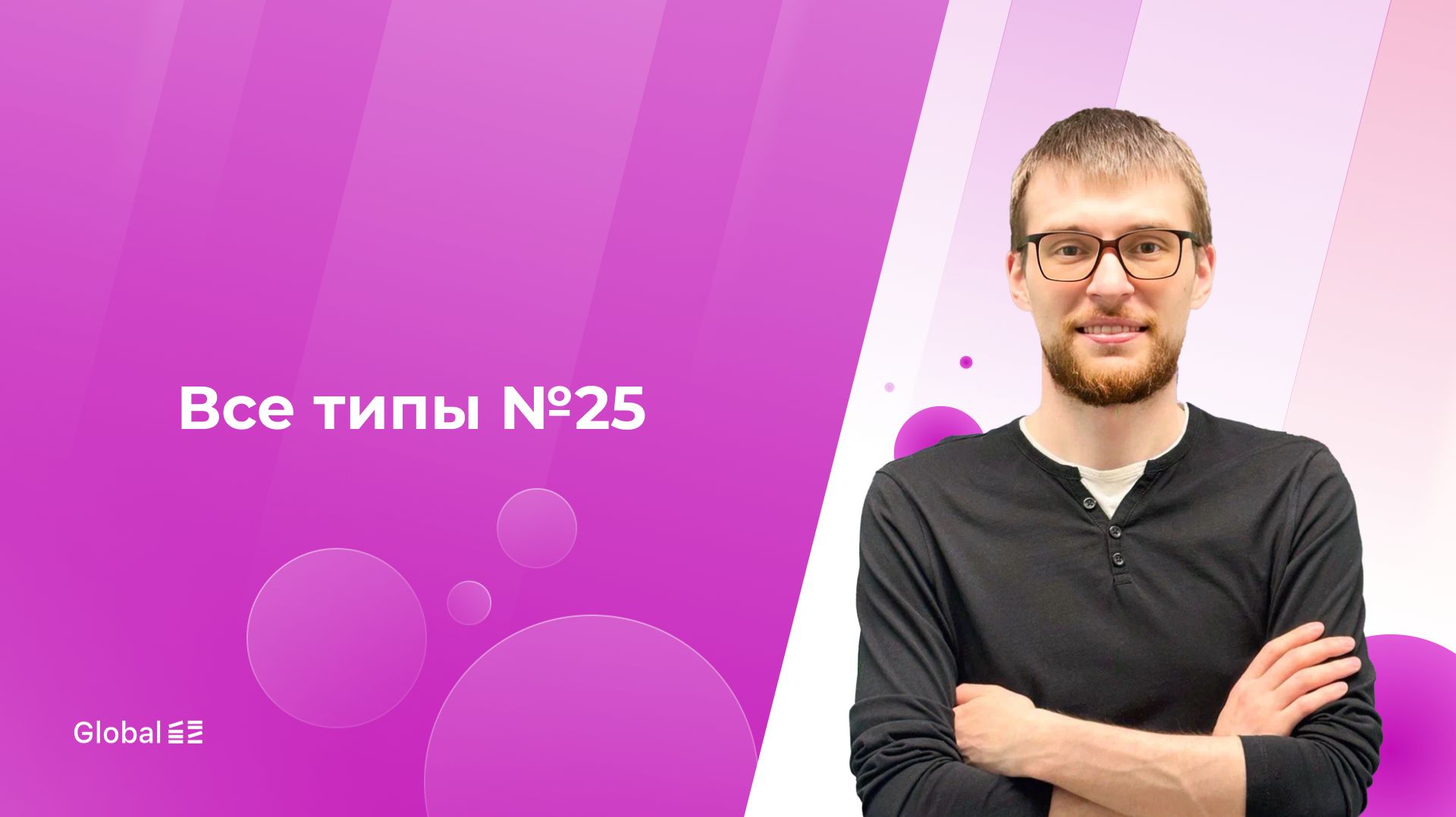 Все типы №25. Часть 2