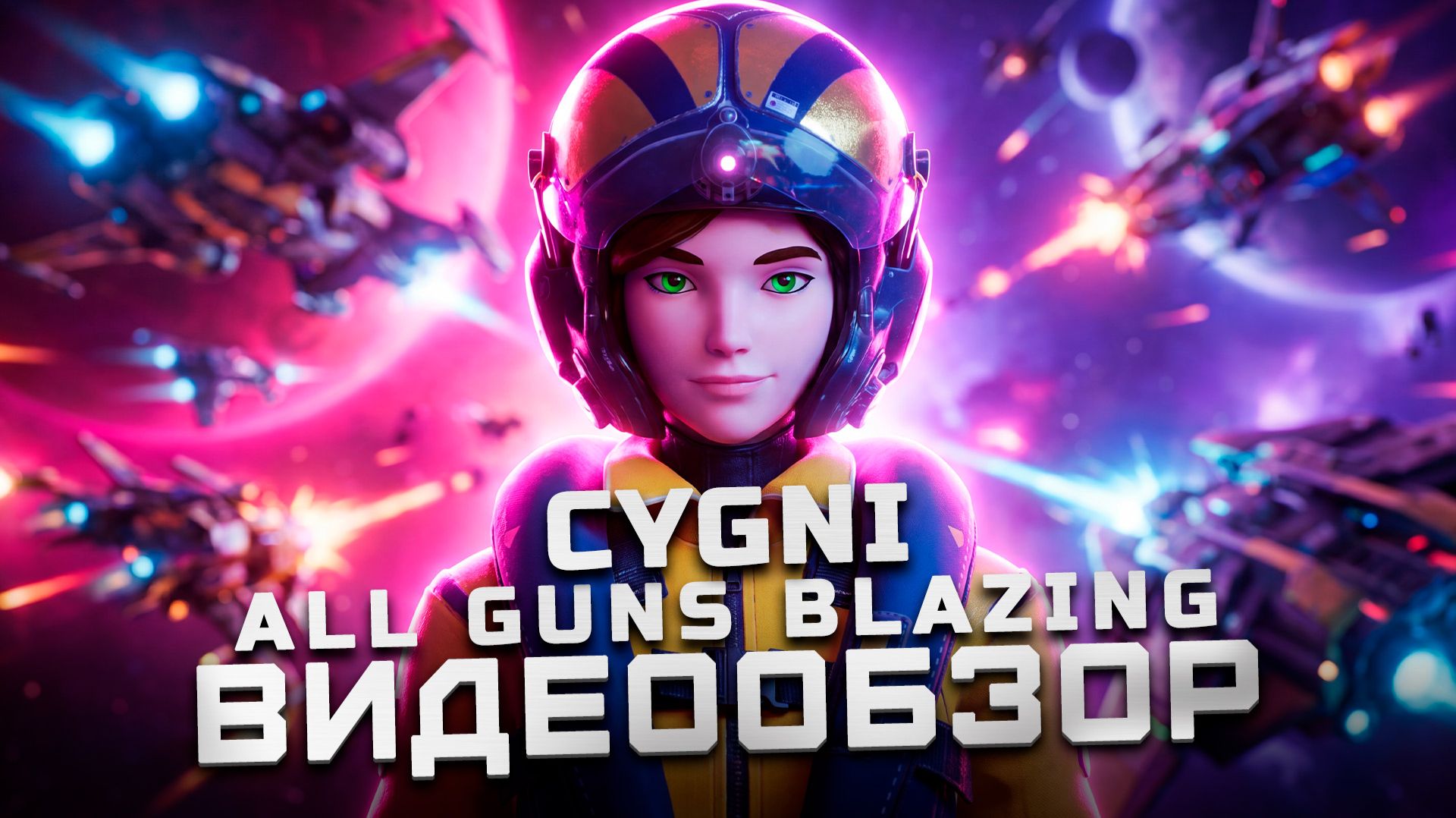Аркады возвращаются? | Обзор CYGNI: All Guns Blazing смотреть онлайн
