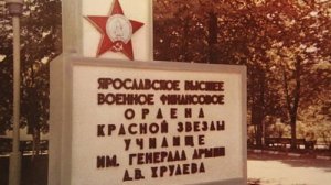 к 80 летию ЯВВФУ