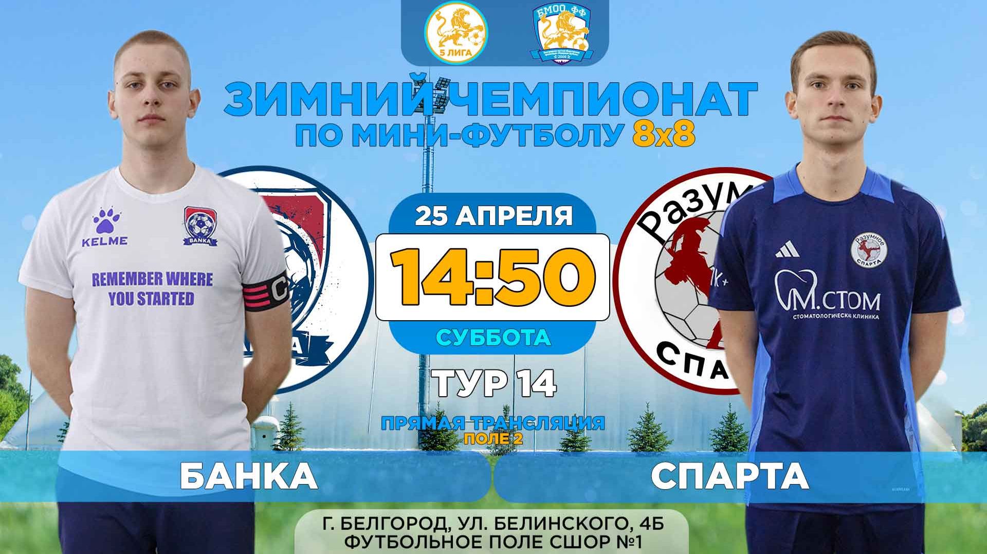 🏆 Зимний Чемпионат Белгорода 8x8 / 14 тур. 25.04.2026. ⚽ «Банка» - «Спарта», 5 лига