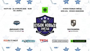 Динамо СПб 13 - Балашиха 13  / 24.04.2026