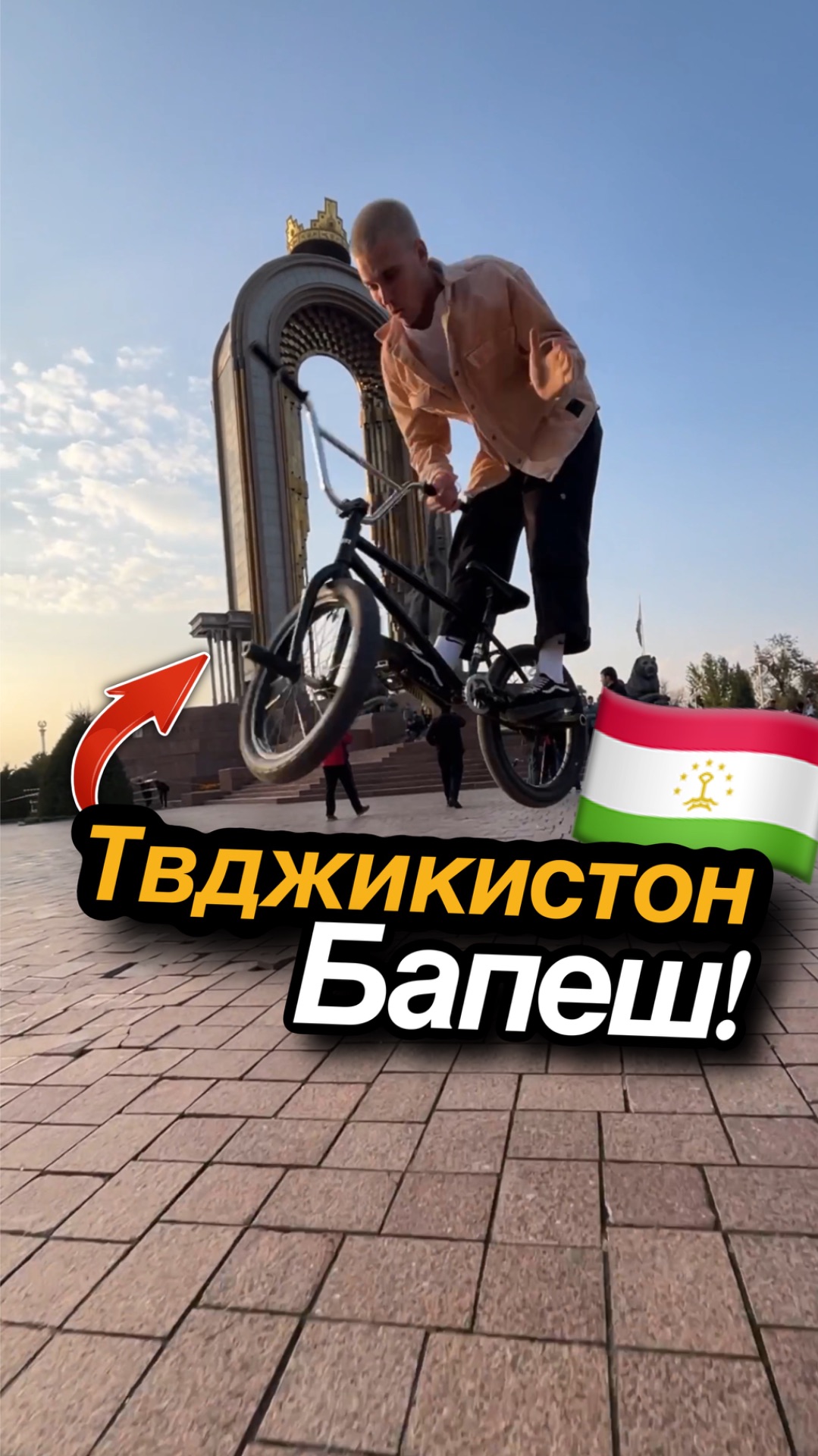БМХ в Душанбе🇹🇯