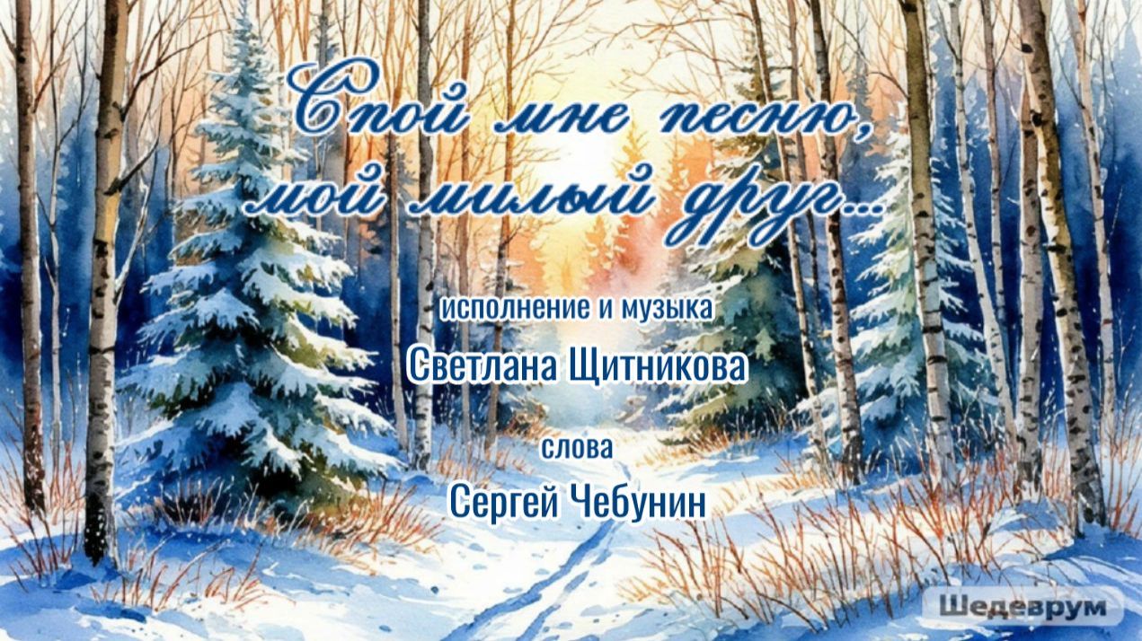 ♬ Спой мне песню, мой милый друг (исп. и муз. Светлана Щитникова, сл. Сергей Чебунин)