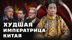 Цыси - худшая императрица Китая (Дмитриев, Соколов, Комнатный Рыцарь) / "Минутная История"