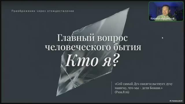 4.1.1 В поисках истинного Я (трансляция)