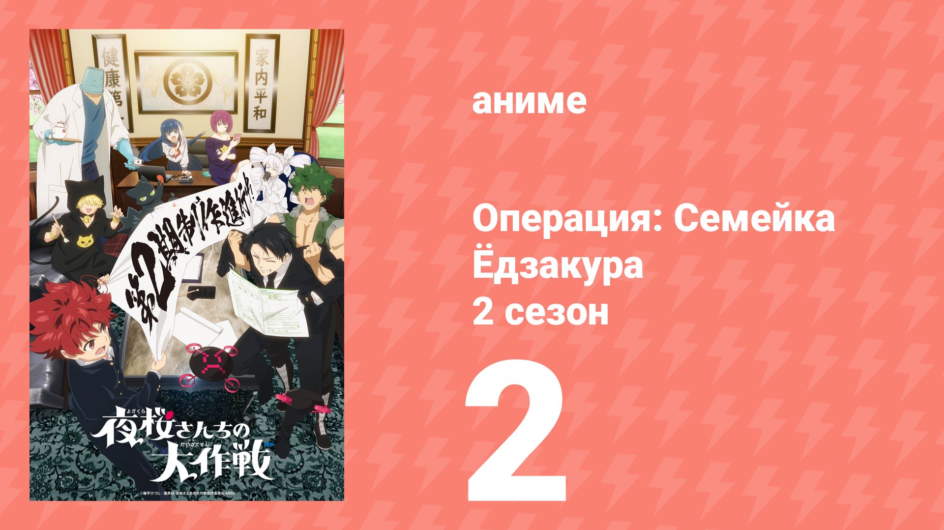 Операция: Семейка Ёдзакура 2 сезон 2 серия (аниме-сериал, 2026)