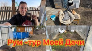 Рум-Тур Моей Дачи. Откуда столько хлама 😱 Что я нашла на Земле 😰