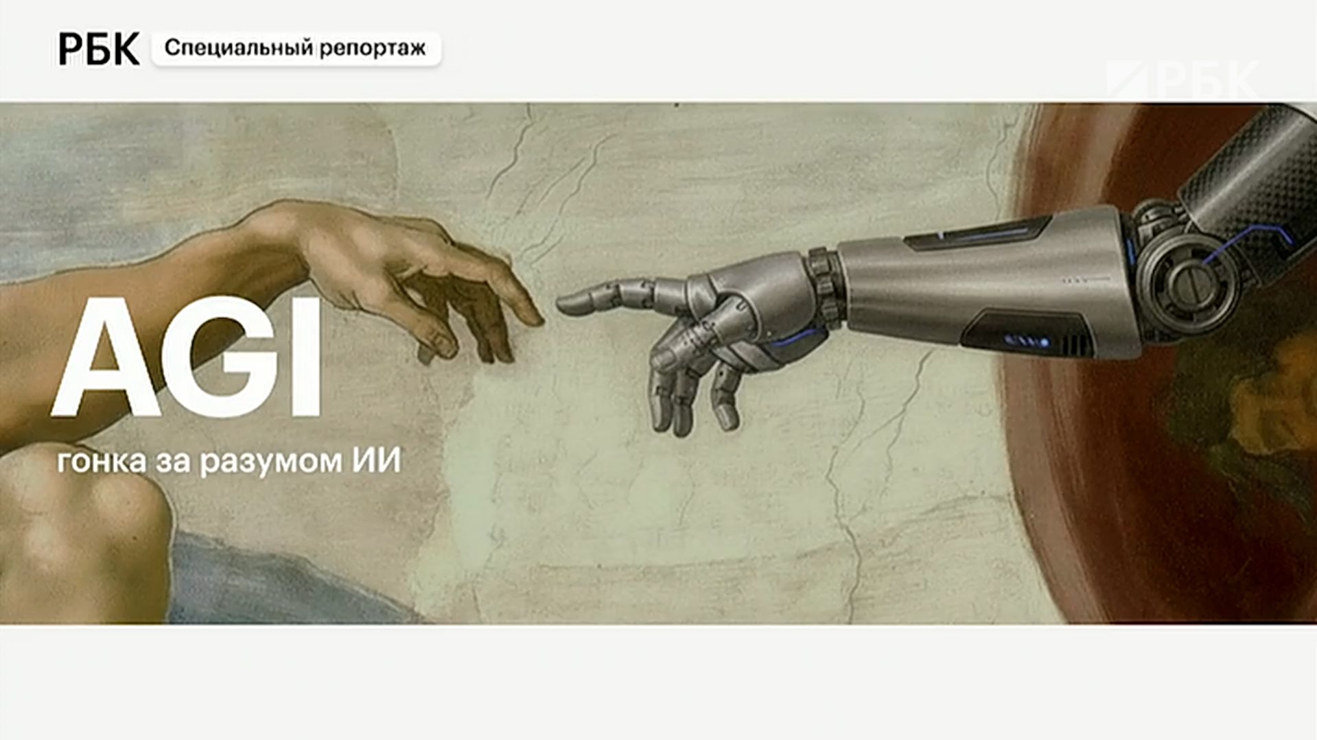 AGI — принципиально новая технология или хайп. Разбираемся вместе с экспертами