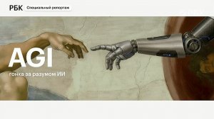 AGI — принципиально новая технология или хайп. Разбираемся вместе с экспертами