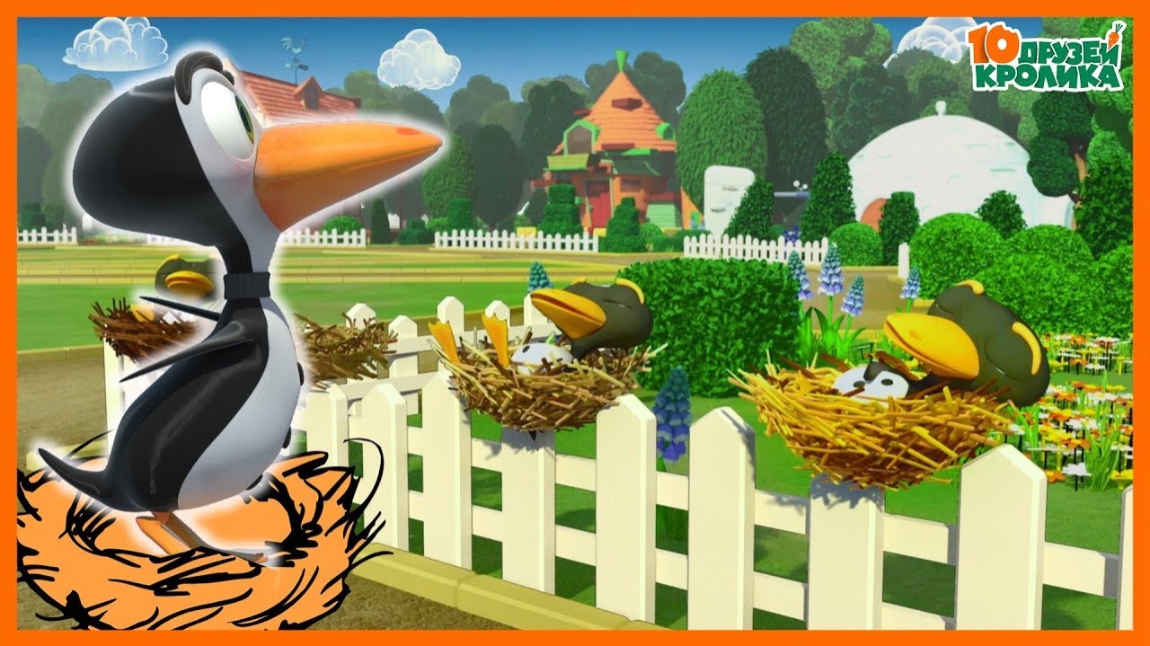 10 Друзей Кролика / ГНЕЗДОВАНИЕ .