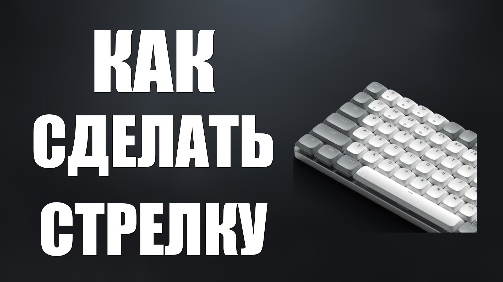 Как сделать стрелку на клавиатуре