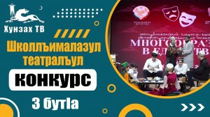 Школлъималазул театралъул конкурс (3-я часть)