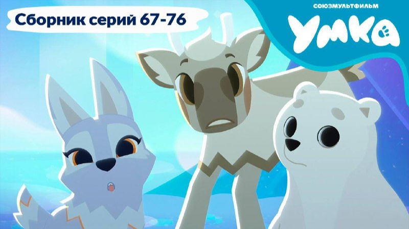 Умка. Сборник серий 67-76